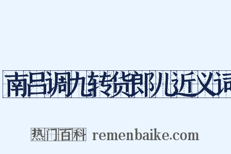 南吕调九转货郎儿近义词是什么意思的图片